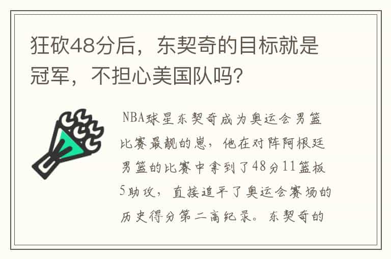 狂砍48分后,东契奇的目标就是冠军,不担心美国队吗?