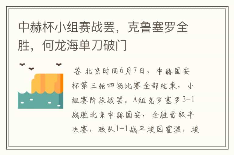 中赫杯小组赛战罢,克鲁塞罗全胜,何龙海单刀破门