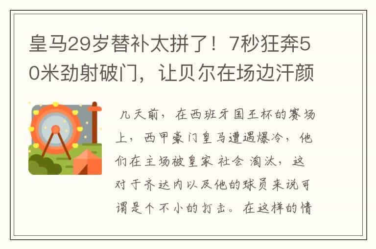 皇马29岁替补太拼了!7秒狂奔50米劲射破门,让贝尔在场边汗颜