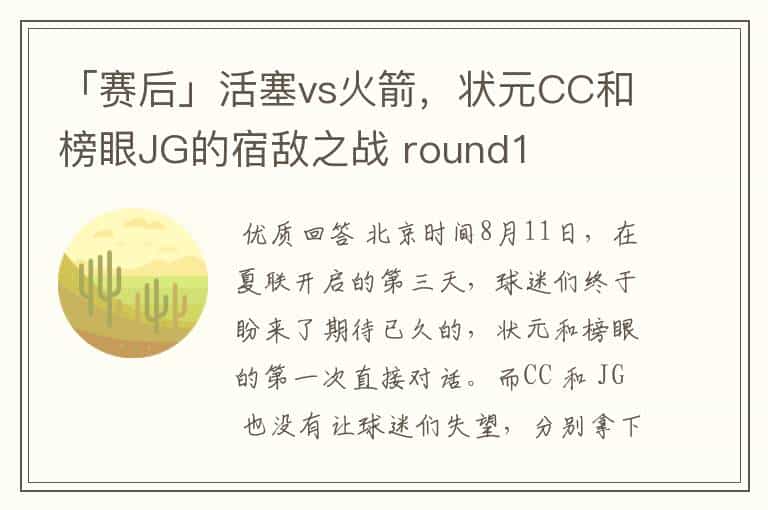 「赛后」活塞vs火箭,状元CC和榜眼JG的宿敌之战 round1