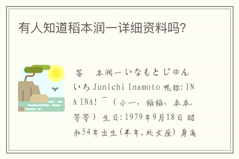 有人知道稻本润一详细资料吗?