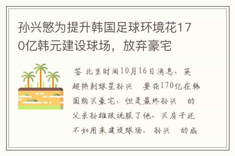 孙兴慜为提升韩国足球环境花170亿韩元建设球场,放弃豪宅