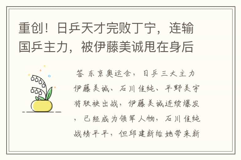 重创!日乒天才完败丁宁,连输国乒主力,被伊藤美诚甩在身后