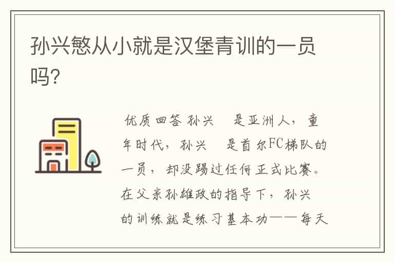 孙兴慜从小就是汉堡青训的一员吗?