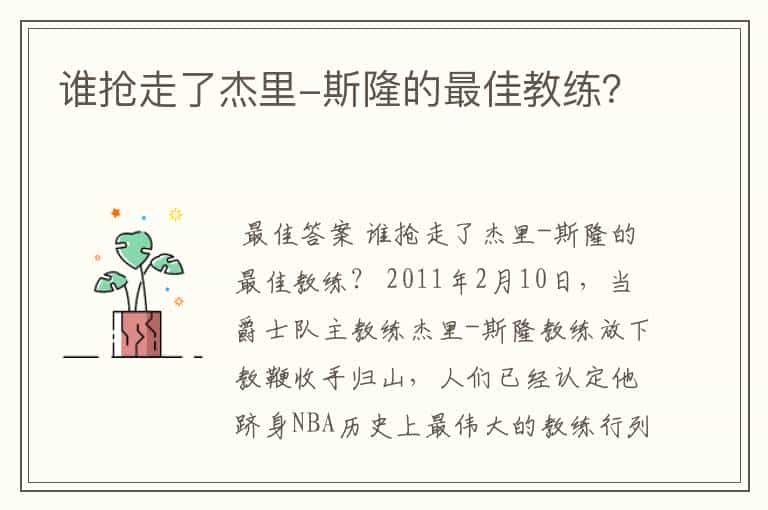 谁抢走了杰里-斯隆的最佳教练?