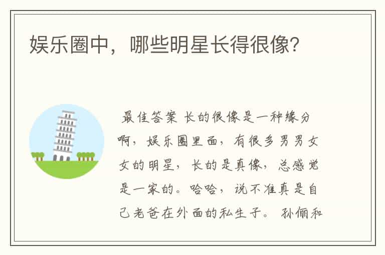 娱乐圈中,哪些明星长得很像?