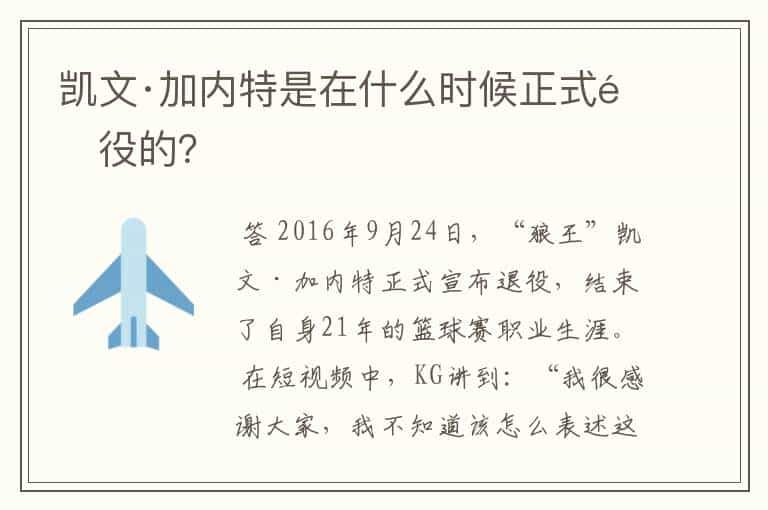 凯文·加内特是在什么时候正式退役的?