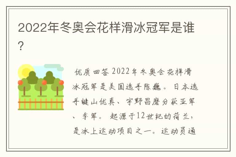 2022年冬奥会花样滑冰冠军是谁?