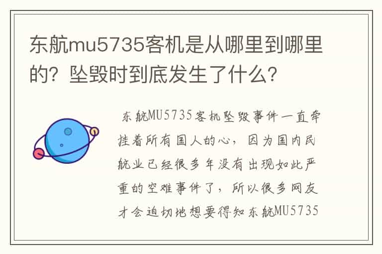 东航mu5735客机是从哪里到哪里的?坠毁时到底发生了什么?
