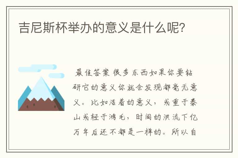 吉尼斯杯举办的意义是什么呢?