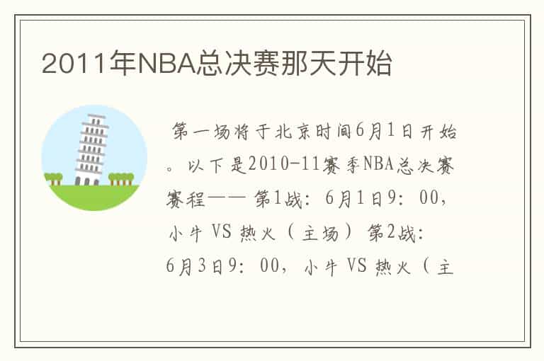 2011年NBA总决赛那天开始