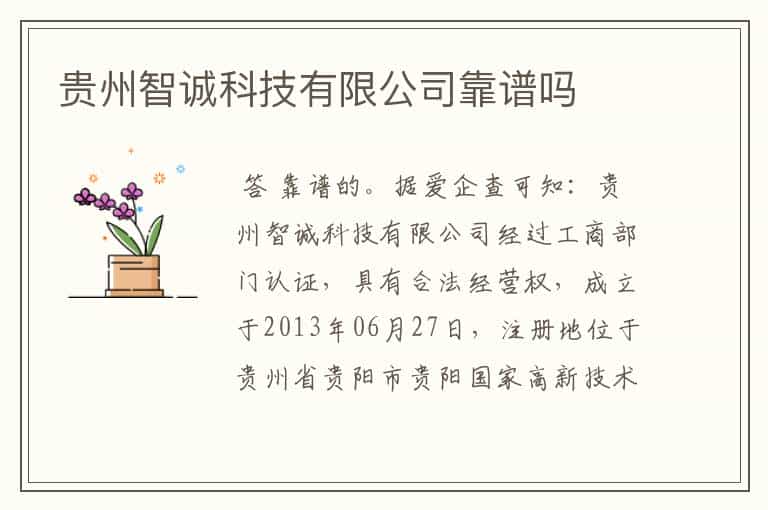 贵州智诚科技有限公司靠谱吗