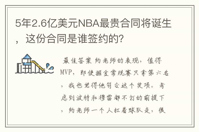 5年2.6亿美元NBA最贵合同将诞生,这份合同是谁签约的?