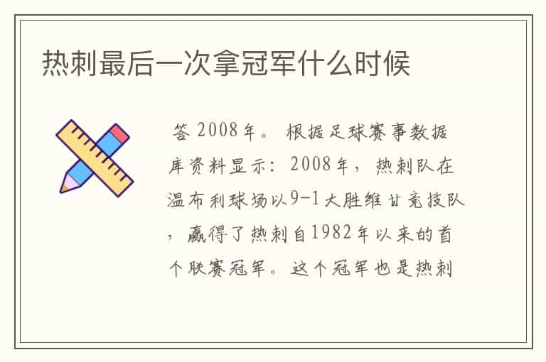热刺最后一次拿冠军什么时候