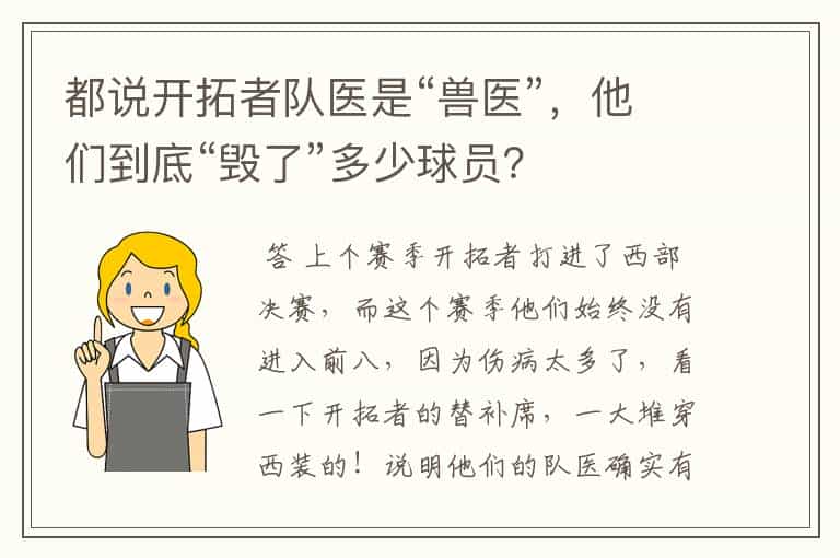 都说开拓者队医是“兽医”,他们到底“毁了”多少球员?