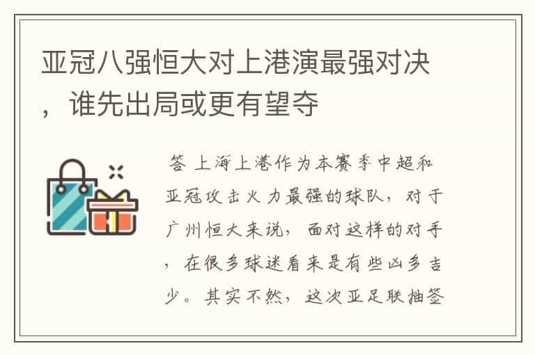 亚冠八强恒大对上港演最强对决,谁先出局或更有望夺