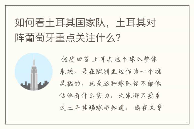 如何看土耳其国家队,土耳其对阵葡萄牙重点关注什么?