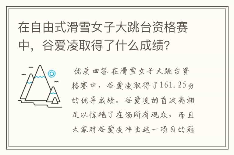 在自由式滑雪女子大跳台资格赛中,谷爱凌取得了什么成绩?