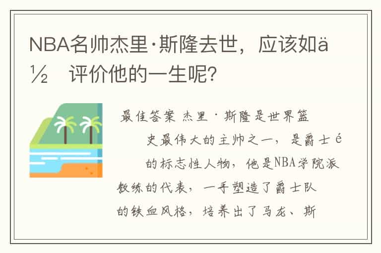 NBA名帅杰里·斯隆去世,应该如何评价他的一生呢?