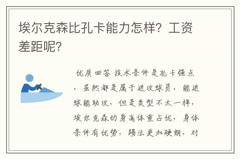埃尔克森比孔卡能力怎样?工资差距呢?