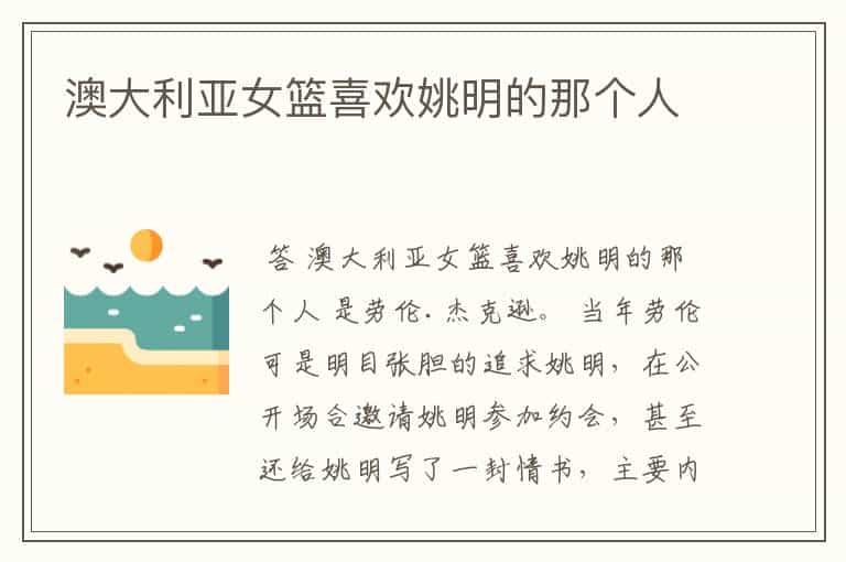澳大利亚女篮喜欢姚明的那个人