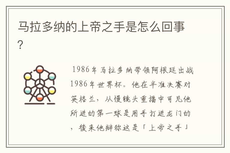 马拉多纳的上帝之手是怎么回事?