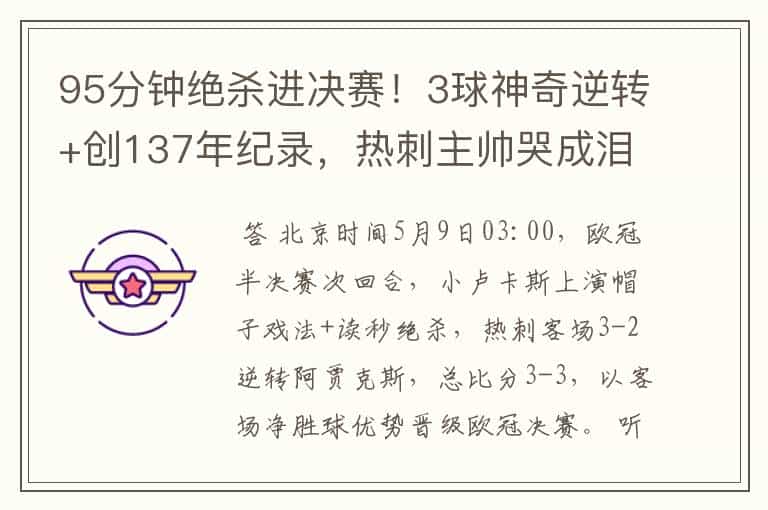 95分钟绝杀进决赛!3球神奇逆转+创137年纪录,热刺主帅哭成泪人