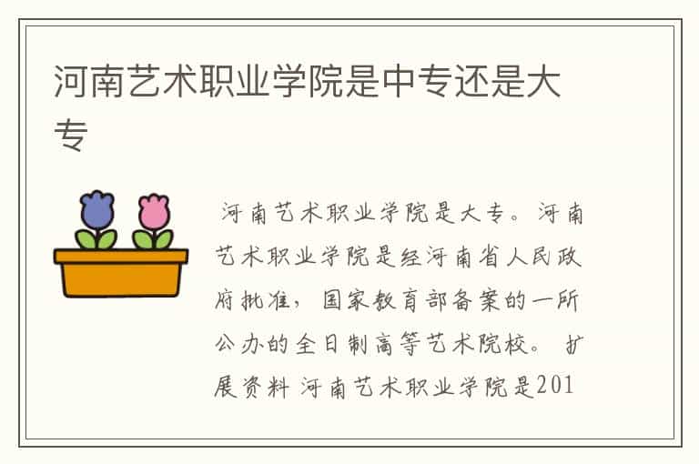 河南艺术职业学院是中专还是大专