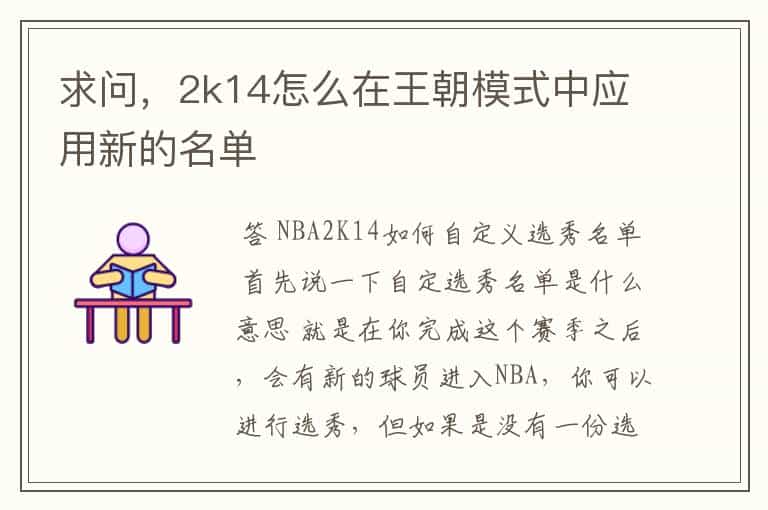 求问,2k14怎么在王朝模式中应用新的名单