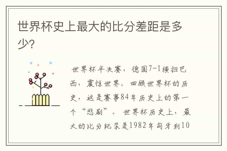 世界杯史上最大的比分差距是多少?