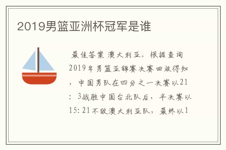 2019男篮亚洲杯冠军是谁