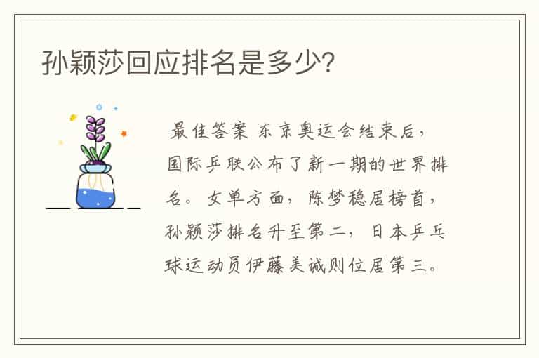 孙颖莎回应排名是多少?