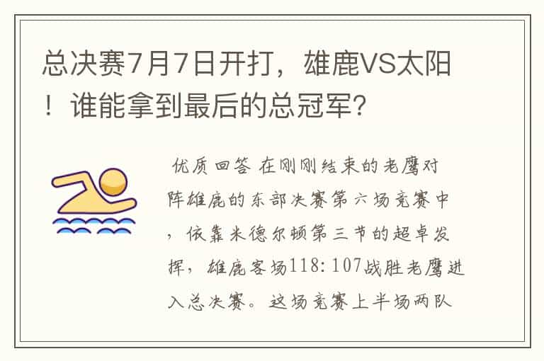 总决赛7月7日开打,雄鹿VS太阳!谁能拿到最后的总冠军?