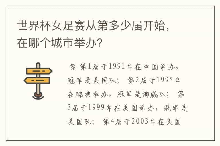 世界杯女足赛从第多少届开始,在哪个城市举办?