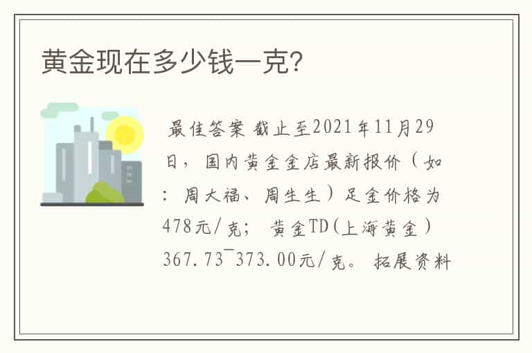 黄金现在多少钱一克?