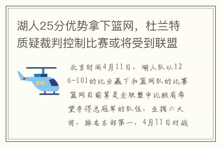 湖人25分优势拿下篮网,杜兰特质疑裁判控制比赛或将受到联盟重罚