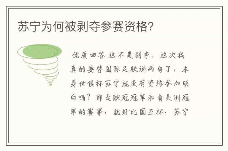 苏宁为何被剥夺参赛资格?