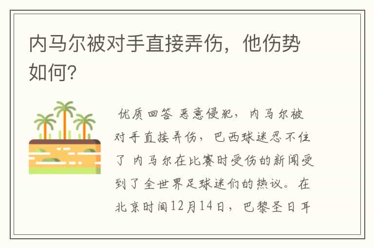 内马尔被对手直接弄伤,他伤势如何?