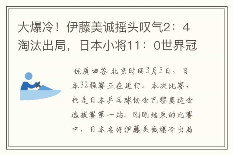 大爆冷!伊藤美诚摇头叹气2:4淘汰出局,日本小将11:0世界冠军