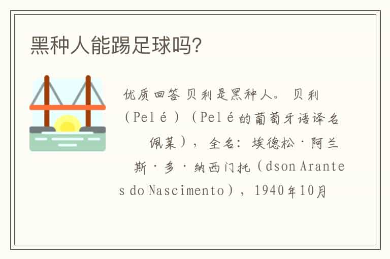 黑种人能踢足球吗?