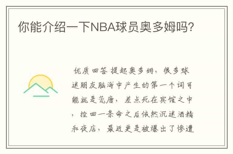 你能介绍一下NBA球员奥多姆吗?