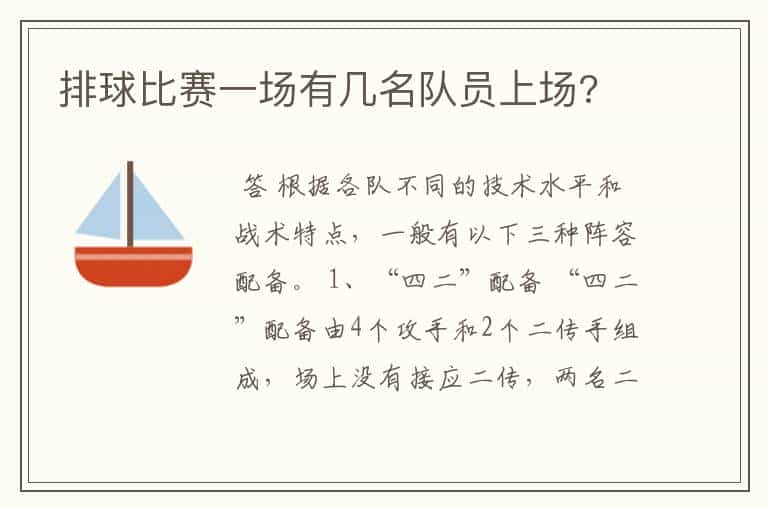 排球比赛一场有几名队员上场?