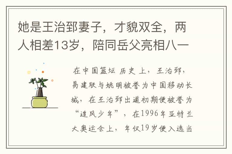 她是王治郅妻子,才貌双全,两人相差13岁,陪同岳父亮相八一主场