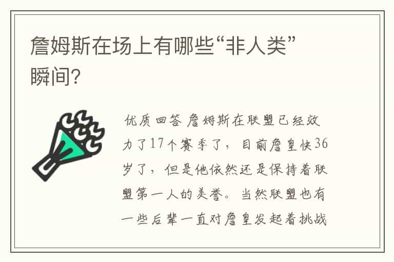 詹姆斯在场上有哪些“非人类”瞬间?