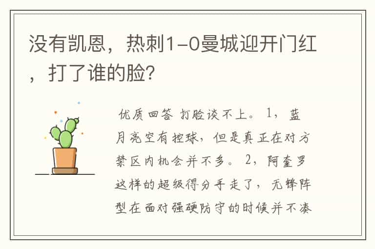 没有凯恩,热刺1-0曼城迎开门红,打了谁的脸?