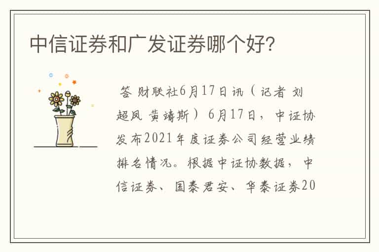 中信证券和广发证券哪个好?