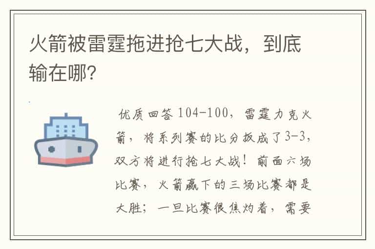 火箭被雷霆拖进抢七大战,到底输在哪?
