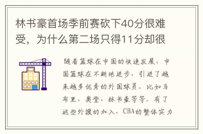 林书豪首场季前赛砍下40分很难受,为什么第二场只得11分却很开心呢?