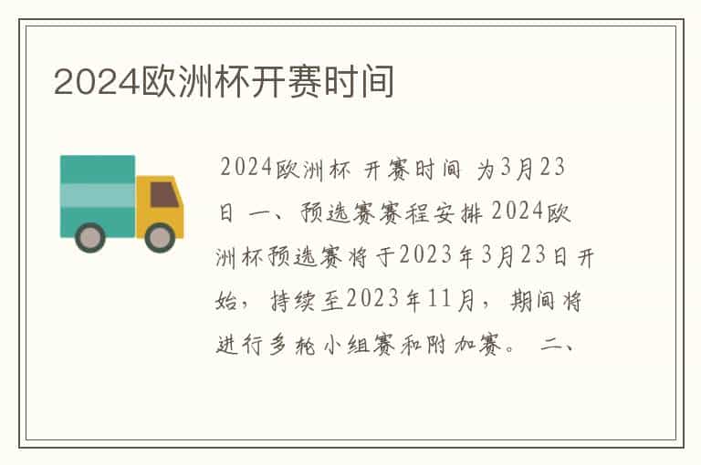 2024欧洲杯开赛时间