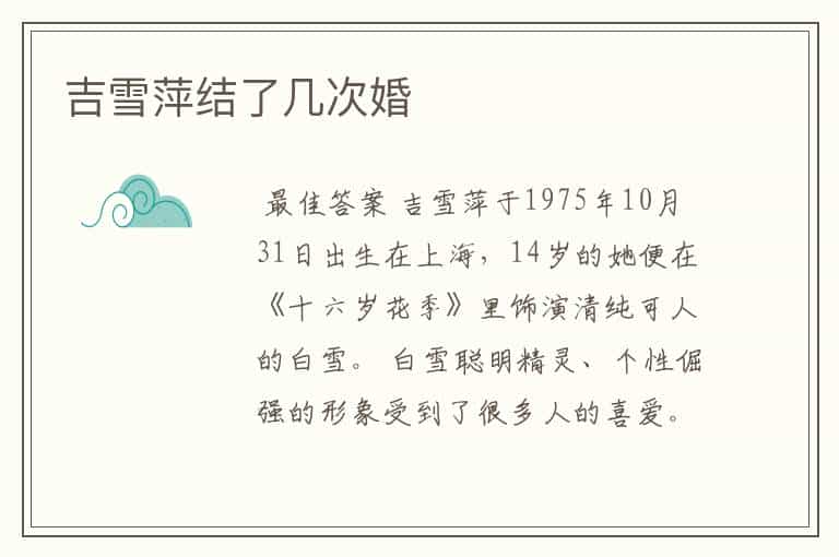 吉雪萍结了几次婚